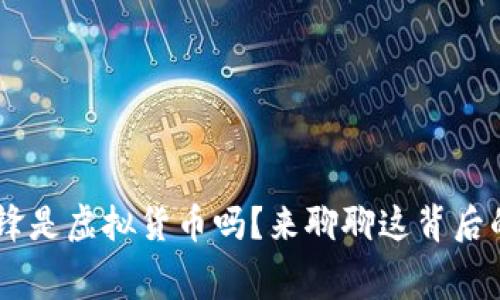 giaoti币锋是虚拟货币吗？来聊聊这背后的故事吧！
