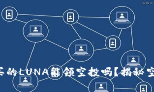 tpwallet买的LUNA能领空投吗？揭秘空投的真相！