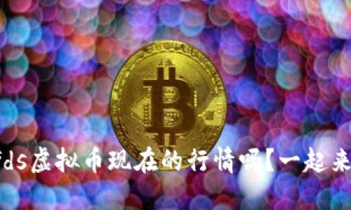 你知道fds虚拟币现在的行情吗？一起来看看吧！