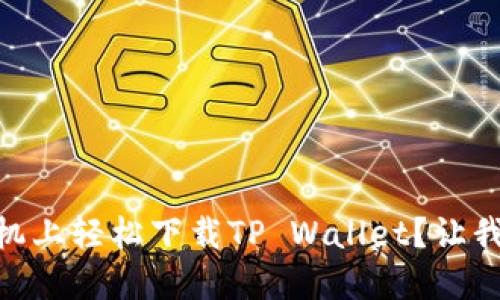 如何在OPPO手机上轻松下载TP Wallet？让我们一步一步来！