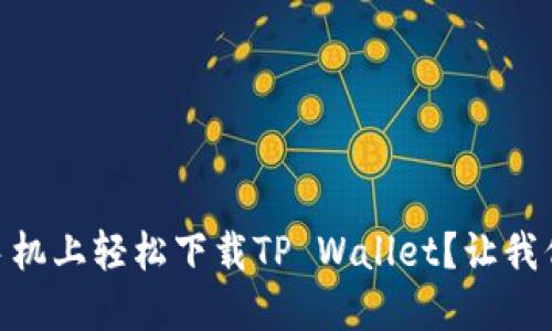 如何在OPPO手机上轻松下载TP Wallet？让我们一步一步来！