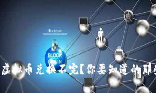 火币虚拟币兑换不完？你要知道的那些事！