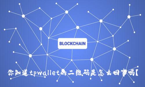 你知道tpwallet的二维码是怎么回事吗？