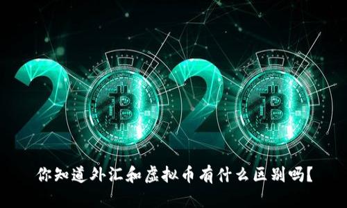 你知道外汇和虚拟币有什么区别吗？