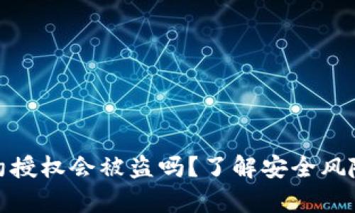 tpwallet合约授权会被盗吗？了解安全风险与防范措施