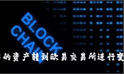 如何将TPWallet中的资产转到欧易交易所进行变现？你的详细指南！