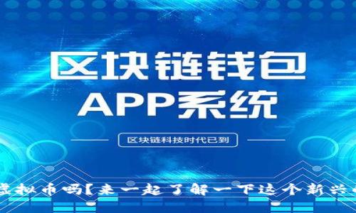 你听说过Tifi虚拟币吗？来一起了解一下这个新兴的数字货币吧！