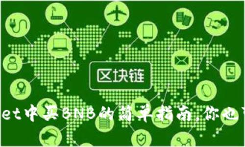 在TPWallet中买BNB的简单指南，你也可以试试！