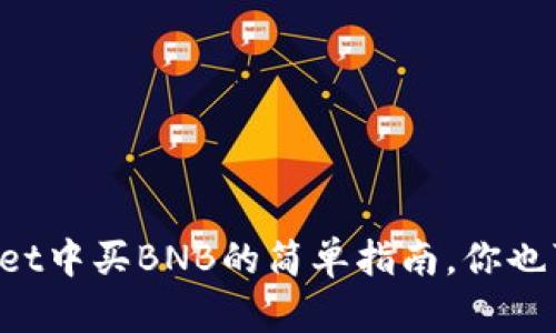 在TPWallet中买BNB的简单指南，你也可以试试！
