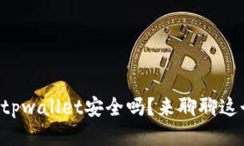 百度下载tpwallet安全吗？来聊聊这个钱包吧！