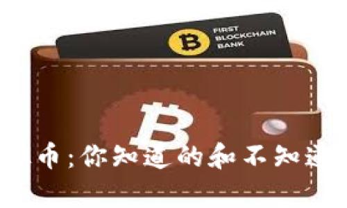 Uniswap虚拟币：你知道的和不知道的都在这里！