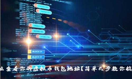 怎么查看你的虚拟币钱包地址？简单几步教你搞定！