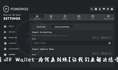 提币到 TP Wallet 为何未到账？让我们来解决这个问题！