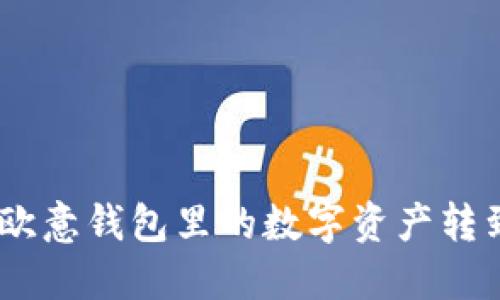 如何轻松将欧意钱包里的数字资产转到TPWallet？