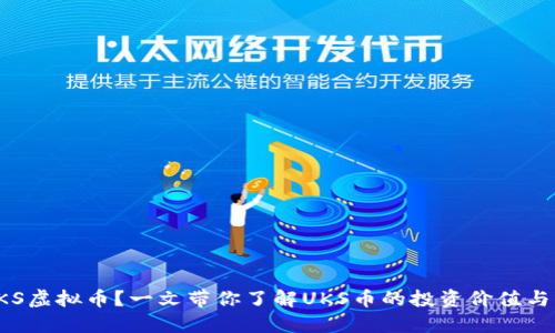 什么是UKS虚拟币？一文带你了解UKS币的投资价值与未来趋势