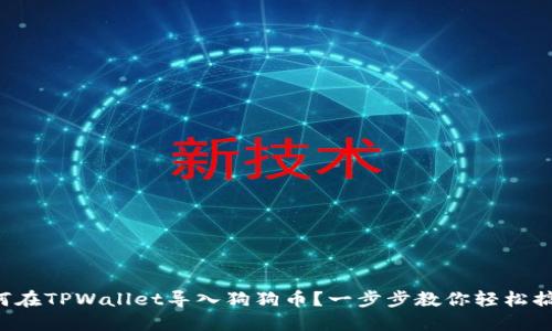 如何在TPWallet导入狗狗币？一步步教你轻松搞定！