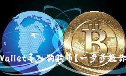 如何在TPWallet导入狗狗币？一步步教你轻松搞定！