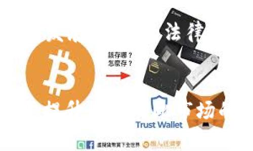   印度虚拟币合法吗？跟我聊聊印度加密货币的真实情况！ / 

 guanjianci 印度,虚拟币,加密货币,合法性 /guanjianci 

引言：虚拟币的兴起与印度的立场
在过去的十年里，虚拟币如比特币、以太坊等的崛起不仅引发了全球投资潮流，更在很多国家引发了法律和政策的重新评估。印度作为全球人口第二多的国家，拥有庞大的数字货币用户群体。然而，关于虚拟币的合法性，印度政府的态度经历了多次反复，这引发了众多投资者和技术爱好者的关注和讨论。

印度虚拟币的法律背景
在2018年，印度央行——印度储备银行（RBI）曾发布一项禁令，禁止金融机构为涉及虚拟货币的交易提供服务。这一禁令一度使得市场陷入恐慌。然而，2020年，印度最高法院撤销了这项禁令，判决认为RBI的禁令就此失效。这一判决不仅重新点燃了市场的激情，也让更多的人开始关注加密货币的合法性。

当前政策与监管趋势
尽管印度在2020年的判决让加密货币市场恢复了活力，但政府的监管政策依然不明朗。2021年，印度政府曾表示计划推出自己的国家数字货币，同时表达出对加密货币的监管意图。这一表态引发了行业内的广泛讨论，投资者开始质疑未来的市场走向。

虚拟币的风险与投资者的态度
在印度，虚拟币投资的风险被视为非常高。价格波动大、政策不确定性、以及市场缺乏监管，都使得投资者在参与时需格外谨慎。在诸多讨论中，投资者们对于虚拟币的态度也是五花八门。有人认为虚拟币是未来经济的趋势，可以带来高额回报；而另一些人则认为这是“泡沫”，随时可能破灭。

实际上，虚拟币合法吗？
虽然印度的法律中并没有明确规定虚拟币的合法性，但市场上许多交易所依然运营，并且数量在不断增加。印度还打算对虚拟币征收税收，这也隐含着官方对于这一领域的态度。在某种程度上，政府的政策不再简单地是完全禁止，而是试图在法律框架内对其进行管理与规范。

投资路径：在印度如何合法交易虚拟币
针对有意向投资虚拟币的朋友们，选择一个合适的交易平台显得尤为重要。目前，印度市场上有多家知名的交易所，如 WazirX、CoinDCX 等，它们都为用户提供了便捷的投资途径。此外，开展教育培训、学习加密货币的基本知识也是不可或缺的一步，这有助于在复杂的市场中做出更明智的决策。

与虚拟币相关的潜在问题
随着虚拟币的流行，产生了一些难以避免的问题。接下来，我们来看两个常见的疑问。

问题一：虚拟币的投资风险高吗？
答：毫无疑问，虚拟币的投资风险相对较高。市场波动性大，价格随时可能发生剧烈变化。此外，由于监管政策的不确定性，投资者面临的法律风险也不容忽视。因此，在投资之前，深入了解市场动态以及自身的风险承受能力至关重要。

问题二：如何选择合适的交易平台？
答：选择合适的交易平台需要考虑多个因素，包括平台的安全性、用户体验、交易费用以及支持的交易对等。可以查阅相关的用户评测、金融媒体的报道以及官方公告，以确保选择到一个值得信赖的平台。同时，也可以对比不同的平台，选择最符合自身需求的交易渠道。

总结：未来的方向和个人选择
总的来说，印度的虚拟币合法吗？这个问题并没有一个绝对的答案。虽然目前没有明确的法律禁止虚拟币，但也存在很多政策的不确定性。因此，投资者在进入这一市场时，必须保持足够冷静与理智。随着虚拟币市场的不断发展，未来的法律框架可能会变得更加明确，这无疑是每一个希望参与虚拟币投资的朋友们所期待的。无论如何，了解市场、保持警惕，始终是在这一领域成功的关键。只有这样，才能在充满机遇和挑战的虚拟币世界中，找到属于自己的方向。

最后的思考
在印度的虚拟币合法性问题上，投资者需要持续关注政策的变化与行业的发展。随着时间的推移，我们有理由相信，加密货币的市场将愈加成熟，而各种法律和政策也会逐步完善。每位投资者，无论是新手还是老手，都需要提升自己对此市场的认知和理解，才能做好相应的准备，迎接未来的挑战和机遇。