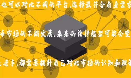   印度虚拟币合法吗？跟我聊聊印度加密货币的真实情况！ / 

 guanjianci 印度,虚拟币,加密货币,合法性 /guanjianci 

引言：虚拟币的兴起与印度的立场
在过去的十年里，虚拟币如比特币、以太坊等的崛起不仅引发了全球投资潮流，更在很多国家引发了法律和政策的重新评估。印度作为全球人口第二多的国家，拥有庞大的数字货币用户群体。然而，关于虚拟币的合法性，印度政府的态度经历了多次反复，这引发了众多投资者和技术爱好者的关注和讨论。

印度虚拟币的法律背景
在2018年，印度央行——印度储备银行（RBI）曾发布一项禁令，禁止金融机构为涉及虚拟货币的交易提供服务。这一禁令一度使得市场陷入恐慌。然而，2020年，印度最高法院撤销了这项禁令，判决认为RBI的禁令就此失效。这一判决不仅重新点燃了市场的激情，也让更多的人开始关注加密货币的合法性。

当前政策与监管趋势
尽管印度在2020年的判决让加密货币市场恢复了活力，但政府的监管政策依然不明朗。2021年，印度政府曾表示计划推出自己的国家数字货币，同时表达出对加密货币的监管意图。这一表态引发了行业内的广泛讨论，投资者开始质疑未来的市场走向。

虚拟币的风险与投资者的态度
在印度，虚拟币投资的风险被视为非常高。价格波动大、政策不确定性、以及市场缺乏监管，都使得投资者在参与时需格外谨慎。在诸多讨论中，投资者们对于虚拟币的态度也是五花八门。有人认为虚拟币是未来经济的趋势，可以带来高额回报；而另一些人则认为这是“泡沫”，随时可能破灭。

实际上，虚拟币合法吗？
虽然印度的法律中并没有明确规定虚拟币的合法性，但市场上许多交易所依然运营，并且数量在不断增加。印度还打算对虚拟币征收税收，这也隐含着官方对于这一领域的态度。在某种程度上，政府的政策不再简单地是完全禁止，而是试图在法律框架内对其进行管理与规范。

投资路径：在印度如何合法交易虚拟币
针对有意向投资虚拟币的朋友们，选择一个合适的交易平台显得尤为重要。目前，印度市场上有多家知名的交易所，如 WazirX、CoinDCX 等，它们都为用户提供了便捷的投资途径。此外，开展教育培训、学习加密货币的基本知识也是不可或缺的一步，这有助于在复杂的市场中做出更明智的决策。

与虚拟币相关的潜在问题
随着虚拟币的流行，产生了一些难以避免的问题。接下来，我们来看两个常见的疑问。

问题一：虚拟币的投资风险高吗？
答：毫无疑问，虚拟币的投资风险相对较高。市场波动性大，价格随时可能发生剧烈变化。此外，由于监管政策的不确定性，投资者面临的法律风险也不容忽视。因此，在投资之前，深入了解市场动态以及自身的风险承受能力至关重要。

问题二：如何选择合适的交易平台？
答：选择合适的交易平台需要考虑多个因素，包括平台的安全性、用户体验、交易费用以及支持的交易对等。可以查阅相关的用户评测、金融媒体的报道以及官方公告，以确保选择到一个值得信赖的平台。同时，也可以对比不同的平台，选择最符合自身需求的交易渠道。

总结：未来的方向和个人选择
总的来说，印度的虚拟币合法吗？这个问题并没有一个绝对的答案。虽然目前没有明确的法律禁止虚拟币，但也存在很多政策的不确定性。因此，投资者在进入这一市场时，必须保持足够冷静与理智。随着虚拟币市场的不断发展，未来的法律框架可能会变得更加明确，这无疑是每一个希望参与虚拟币投资的朋友们所期待的。无论如何，了解市场、保持警惕，始终是在这一领域成功的关键。只有这样，才能在充满机遇和挑战的虚拟币世界中，找到属于自己的方向。

最后的思考
在印度的虚拟币合法性问题上，投资者需要持续关注政策的变化与行业的发展。随着时间的推移，我们有理由相信，加密货币的市场将愈加成熟，而各种法律和政策也会逐步完善。每位投资者，无论是新手还是老手，都需要提升自己对此市场的认知和理解，才能做好相应的准备，迎接未来的挑战和机遇。
