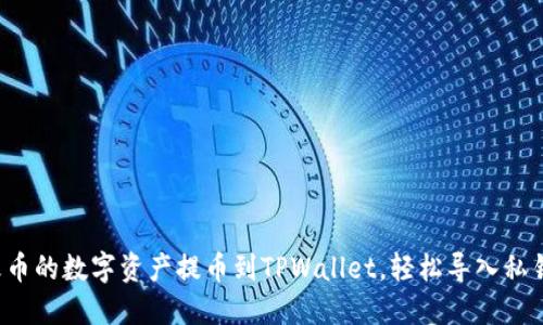 如何将火币的数字资产提币到TPWallet，轻松导入私钥的方法！