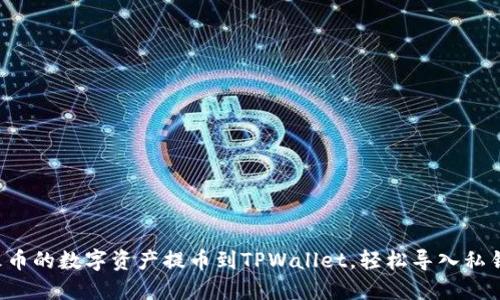 如何将火币的数字资产提币到TPWallet，轻松导入私钥的方法！