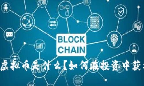 RP虚拟币是什么？如何在投资中获利？