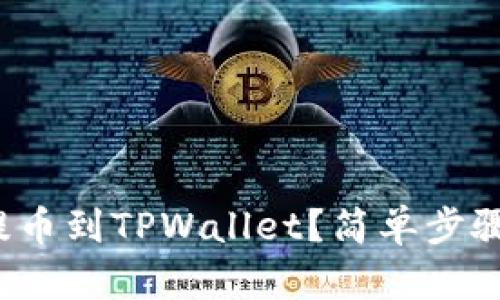 抹茶屎币怎么提币到TPWallet？简单步骤教你轻松上手！