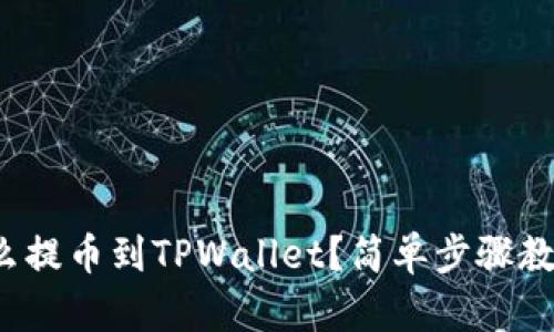 抹茶屎币怎么提币到TPWallet？简单步骤教你轻松上手！