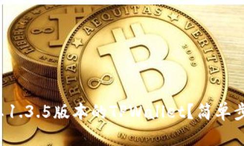 如何下载安卓1.3.5版本的TPWallet？简单步骤帮你搞定！