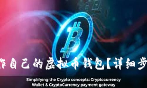 如何在天津制作自己的虚拟币钱包？详细步骤与技巧分享！