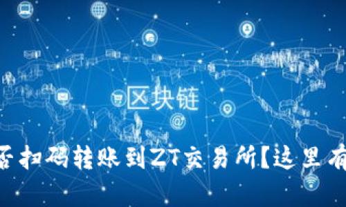 TPWallet能否扫码转账到ZT交易所？这里有你想知道的！