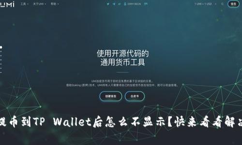 Pig币提币到TP Wallet后怎么不显示？快来看看解决办法！