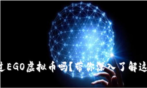 你听说过EGO虚拟币吗？带你深入了解这颗新星!