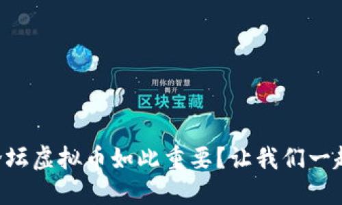 “为什么论坛虚拟币如此重要？让我们一起来探索！”