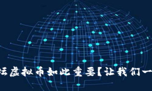 “为什么论坛虚拟币如此重要？让我们一起来探索！”