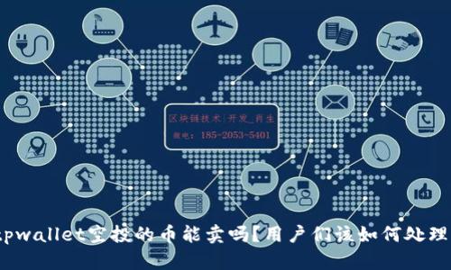 tpwallet空投的币能卖吗？用户们该如何处理？
