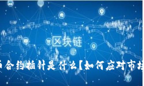 虚拟币合约插针是什么？如何应对市场波动？