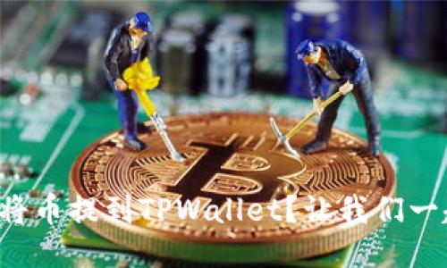 如何轻松将币提到TPWallet？让我们一起看看吧！