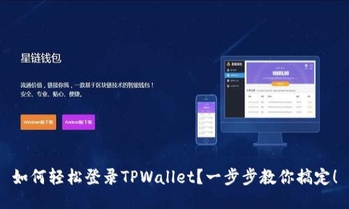 如何轻松登录TPWallet？一步步教你搞定！