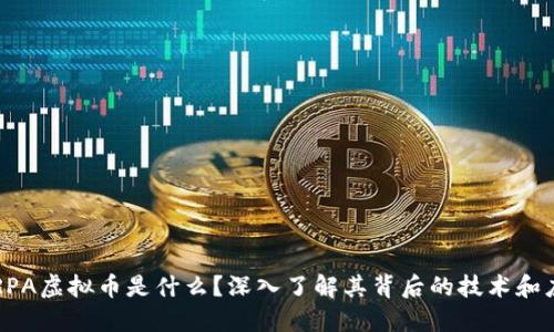 : ARPA虚拟币是什么？深入了解其背后的技术和应用！