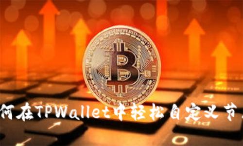 如何在TPWallet中轻松自定义节点？