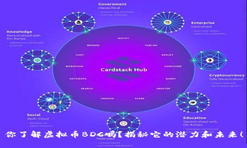 你了解虚拟币BDC吗？揭秘它的潜力和未来！