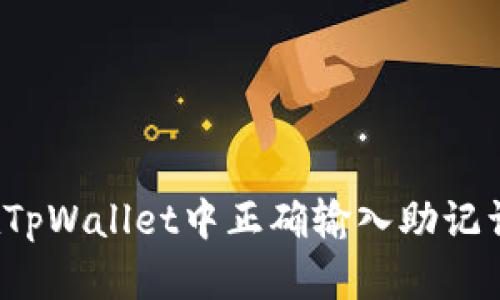 如何在TpWallet中正确输入助记词空格？
