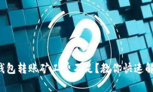 TP钱包转账矿工费不足？教你快速解决！