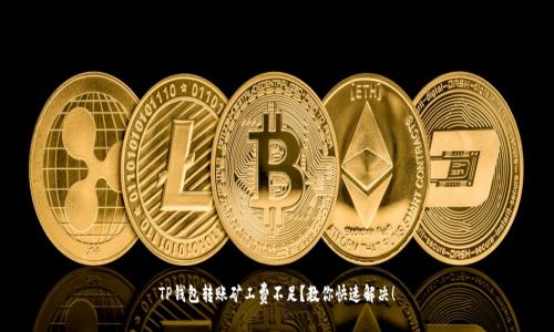 TP钱包转账矿工费不足？教你快速解决！