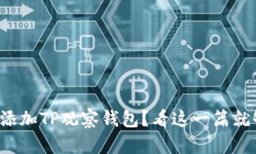 如何添加TP观察钱包？看这一篇就够了！