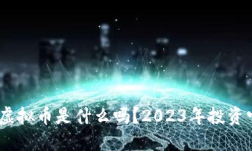 你知道PMA虚拟币是什么吗？2023年投资它值不值得？