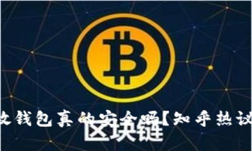 虚拟币放钱包真的安全吗？知乎热议大揭秘！
