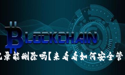 tpwallet转账记录能删除吗？来看看如何安全管理你的数字资产