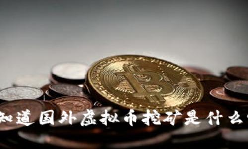 你知道国外虚拟币挖矿是什么吗？